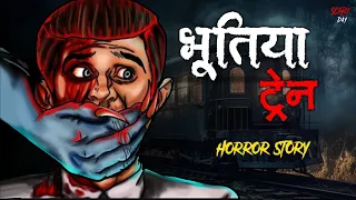 भूतिया ट्रेन | Haunted Train Horror Story in Hindi | Animated Horror Stories | Horror Cartoon |