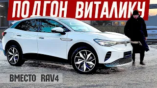 ПОКРУЧЕ ЧЕМ RAV4. Подгон Для Виталика. Обзор VW iD4 из Китая.