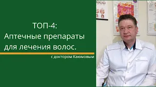 ТОП препаратов от выпадения волос, которые можно встретить в аптеке.