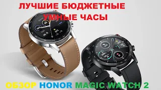 ОБЗОР HONOR MAGICWATCH 2!!! ЕСТЬ ЛИ МАГИЯ В ЧАСАХ?!