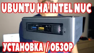 Установка ubuntu 17.10 с флешки на intel nuc7i7bnh (ЛЮБОЙ ПК)- ПОШАГОВАЯ ИНСТРУКЦИЯ / ПРИМЕРЫ РАБОТЫ