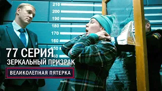 Великолепная пятерка | 4 сезон | 77 серия | Зеркальный призрак