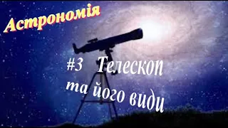 Очі астронома - телескопи (та їх види)