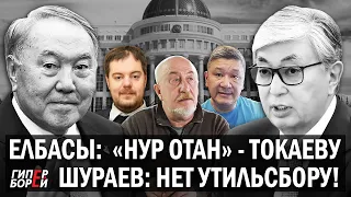 НАЗАРБАЕВ отдал ТОКАЕВУ партию власти / НЕТ УТИЛЬСБОРУ: Арман Шураев – ГИПЕРБОРЕЙ. Спецвыпуск