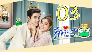 [Multi Sub] รักวุ่นวายเจ้าชายกบ EP03 王子变青蛙 Frog Prince 【泰语】