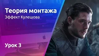 Мини-курс «Теория монтажа». Урок 3 Эффект Кулешова