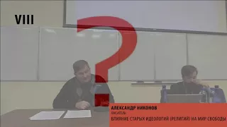 Александр Никонов – Влияние старых идеологий (религий) на мир свободы