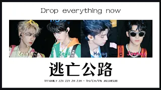 TH/CH/PN 朱禹航顺《逃亡公路》Drop everything now | TFFAMILY