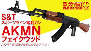 【5分でわかる】S&T スポーツライン電動ガン AKMN   フェイクウッド【Vol.542】 #モケイパドック #カラシニコフ #AK47 #AKM #AKMN