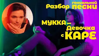 Исполнение и анализ песни "Девочка с каре"