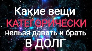 Что категорически нельзя давать и брать в долг. Сохрани свою удачу