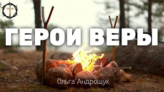 Христианские Песни - Герои веры - Ольга Андрощук