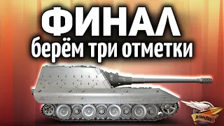 ФИНАЛ - Jagdpanzer E 100 - Берём три отметки