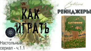 Как правильно играть в Рейнджеров. Правила и начало прохождения игры Earthborne Рейнджер. День 1.1