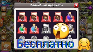 Clash of clans волшебная книга все бесплатно и бесконечно Как???