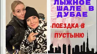 Лыжное Шале в Дубае  - Поездка в пустыню