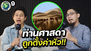 เมื่อศาสดามูฮัมหมัดถูกตั้งค่าหัว อะไรจะเกิดขึ้น ? | EVERY DEEN EP.9