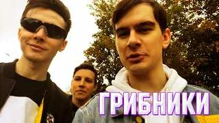 БРАТИШКИН ИЩЕТ ГРИБЫ В ЛЕСУ (ft Хесус,Мазеллов,Sindi)