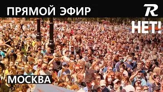 Протестный сход на Пушкинской| Москва