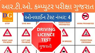 4. Learning Licence Test Questions in Gujarati | Driving License RTO Exam Computer Test Gujarat #rto