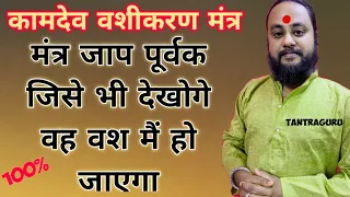 मंत्र जाप करके जिसे भी देखोगे वह वश में हो जाएगा❤️#tantraguru #kamdevmantra #vashikaran