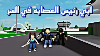 افلام روبلوكس ابي رئيس العصابة في السر  😱 Roblox movie