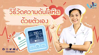 วิธีวัดความดันโลหิต ด้วยตัวเอง ❤️ | We Mahidol