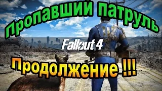 Fallout 4. Пропавший патруль-продолжение. (39часть).