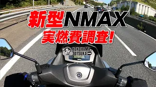 新型2021 NMAX ABS の実燃費調査！byYSP横浜戸塚