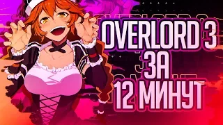 Overlord III ЗА 12 МИНУТ (feat.Dawg.SHAPKA.RussFegg)