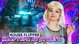 КВАРТИРА БУДУЩЕГО ► House Flipper