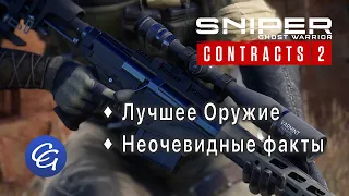 Лучшее Оружие. Неочевидные факты - Sniper Ghost Warrior Contracts 2