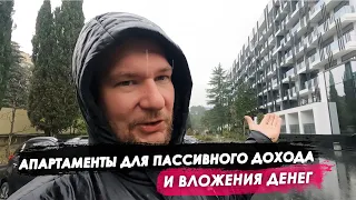 Апартаменты для пассивного дохода и вложения денег АК Моне