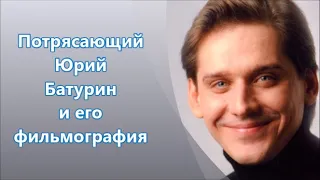 Юрий Батурин и его фильмография