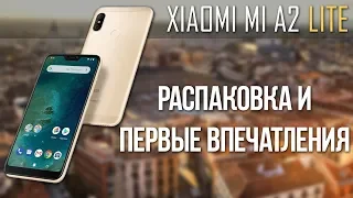 XIAOMI MI A2 LITE - РАСПАКОВКА И ПЕРВЫЕ ВПЕЧАТЛЕНИЯ О ТЕЛЕФОНЕ