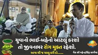 રોગમુક્ત જીવન જીવવા માટે બસ આટલું કરો !!!! | વૈદ્ય શ્રી મહેન્દ્રસિંહ સરવૈયા | Morari Bapu