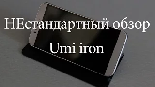 НЕстандартный обзор Umi iron. Моё мнение