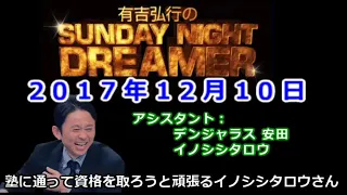 2017.12.10有吉弘行のSUNDAY NIGHT DREAMER （デンジャラス 安田、イノシシタロウ）