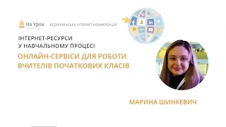 Марина Шишкевич. Онлайн-сервіси для роботи вчителів початкових класів