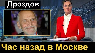 Час назад Николай Дроздов в Москве