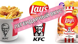 НОВИНКА ЧИПСЫ LAY'S and KFC РИФЛЕНЫЕ "ВКУС ВДОХНОВЛЕННЫЙ KFC" / ЧИПСЫ ЛЕЙС И КФС