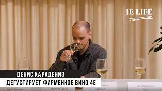 Слепая дегустация - Денис Карадениз угадывает вино 4E