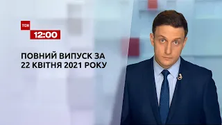 Новини України та світу | Випуск ТСН.12:00 за 22 квітня 2021 року