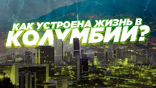 Колумбия. Как устроена жизнь в стране? Медельин.