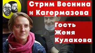 Веснин и Кагермазов: Новый локдаун, донос "Яблока", газовая война