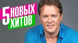 Сергей Любавин  -  5 новых хитов 2018
