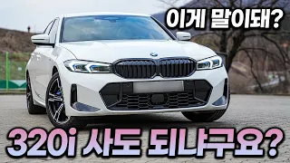 BMW 3시리즈 320i M 스포츠 패키지 시승기ㅣ'가장 기본인 320i 마저 이 정도라니' 3시리즈에 열광하는 이유를 타보니 정확하게 알겠네요! 3시리즈 구매 전 필수 시청 영상