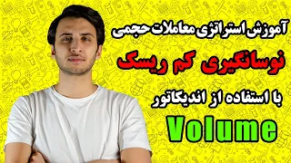 آموزش بورس | آموزش فارکس | آموزش ارز دیجیتال | آموزش استراتژی حجم معاملات