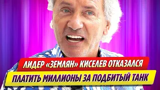 Лидер «Землян» Киселев отказался выплачивать миллионы бойцу за подбитый танк