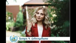 Выпуск 4. Собеседование